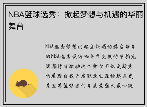 NBA篮球选秀：掀起梦想与机遇的华丽舞台