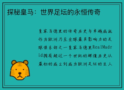 探秘皇马：世界足坛的永恒传奇