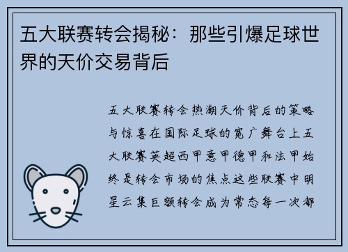五大联赛转会揭秘：那些引爆足球世界的天价交易背后