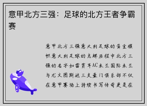 意甲北方三强：足球的北方王者争霸赛