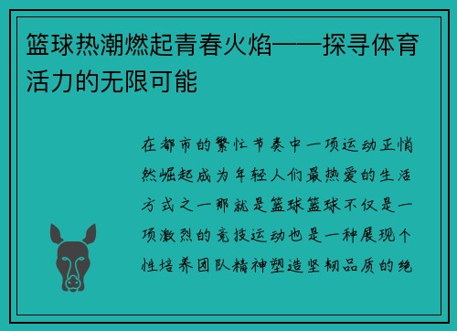 篮球热潮燃起青春火焰——探寻体育活力的无限可能