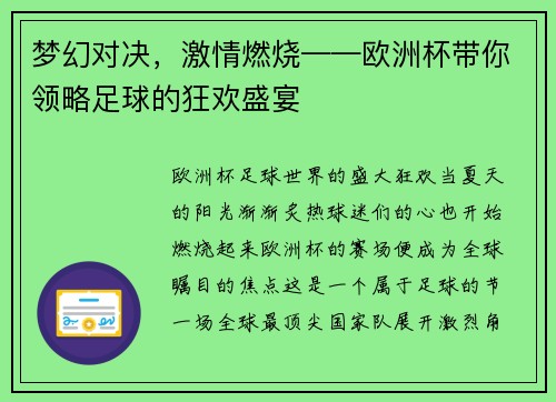 梦幻对决，激情燃烧——欧洲杯带你领略足球的狂欢盛宴