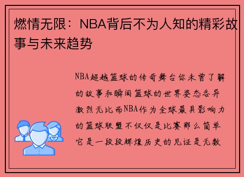 燃情无限：NBA背后不为人知的精彩故事与未来趋势