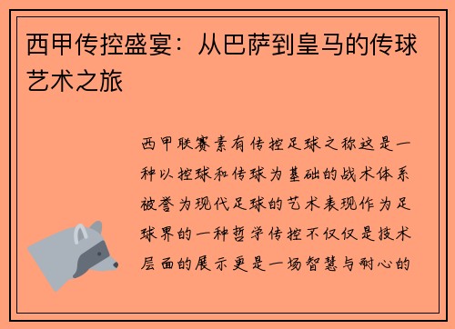西甲传控盛宴：从巴萨到皇马的传球艺术之旅