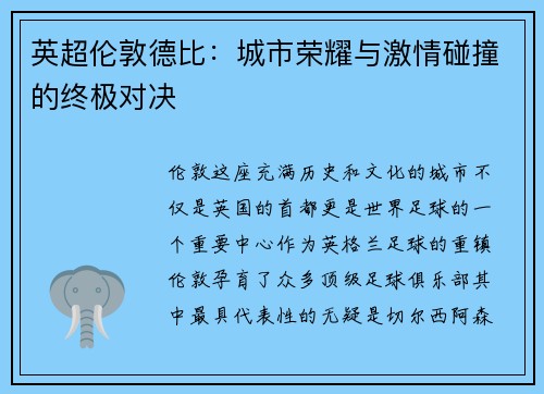 英超伦敦德比：城市荣耀与激情碰撞的终极对决