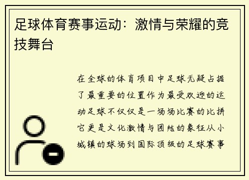 足球体育赛事运动：激情与荣耀的竞技舞台