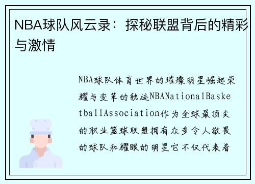 NBA球队风云录：探秘联盟背后的精彩与激情
