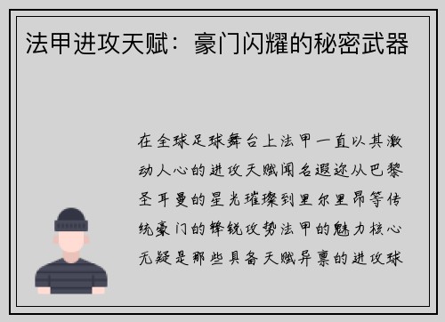法甲进攻天赋：豪门闪耀的秘密武器