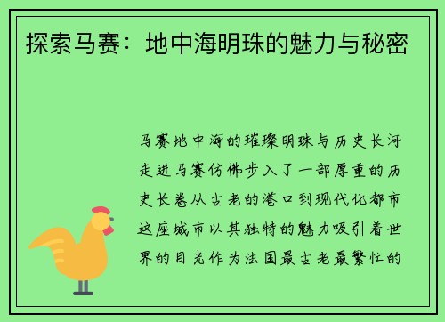 探索马赛：地中海明珠的魅力与秘密