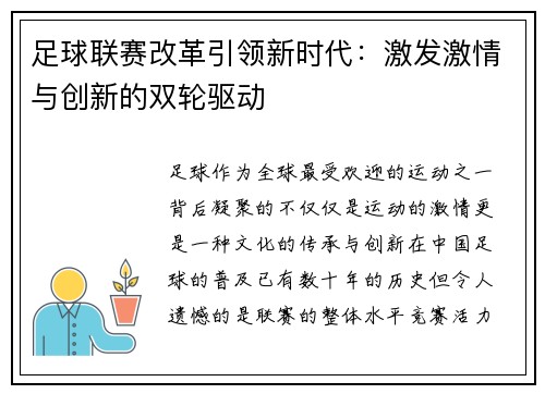 足球联赛改革引领新时代：激发激情与创新的双轮驱动