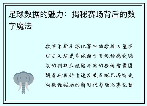足球数据的魅力：揭秘赛场背后的数字魔法
