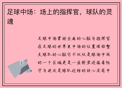 足球中场：场上的指挥官，球队的灵魂