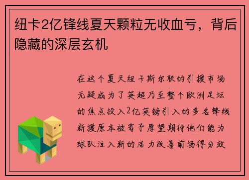 纽卡2亿锋线夏天颗粒无收血亏，背后隐藏的深层玄机