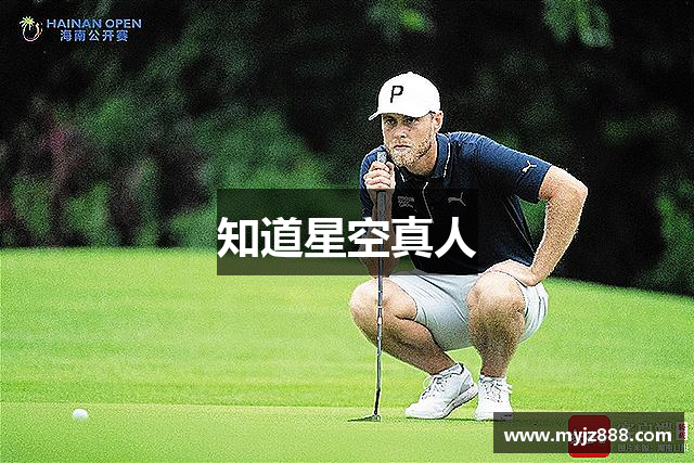 知道星空真人