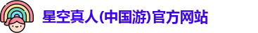 星空真人